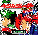 Gekisou Dangun Racer : Onsoku Buster Dangun Dan — Title screen