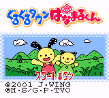 Guruguru Town Hanamaru-kun — Title screen