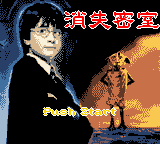Ha Li Bo Te 2 - Xiao Shi De Mi Shi 2003 — Title screen