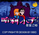 Ha Li Xiao Zi Di Er Bu - Mi Shi De Mi — Title screen