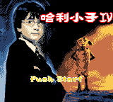Ha Li Xiao Zi IV 2003 — Title screen