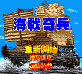 Hai Zhan Qi Bing — Title screen