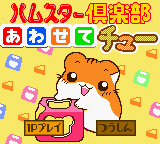 Hamster Club : Awasete Chuu — Title screen