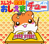 Hamster Club : Oshiema Chuu — Title screen