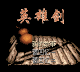 Heroic Sword (Unl.) — Title screen