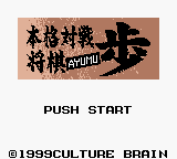 Honkaku Taisen Shougi Ayumu — Title screen