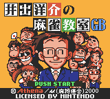 Ide Yousuke no Mahjong Kyoushitsu GB — Title screen