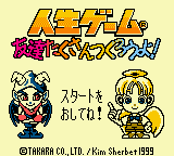 Jinsei Game : Tomodachi Takusan Tsukurou yo! — Title screen