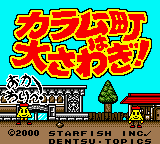 Karamuchou wa Oosawagi! : Okawari! — Title screen