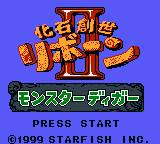 Kaseki Sousei Reborn II - Monster Digger — Title screen
