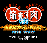 Kinniku Banzuke GB3 : Shinseiki Survival Retsuden! — Title screen