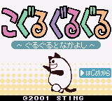 Koguru Guruguru : Guruguru to Nakayoshi — Title screen