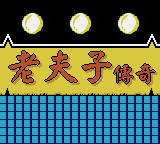 Lao Fuzi Chuanqi — Title screen