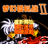 Menghuan Moni Zhan II — Title screen