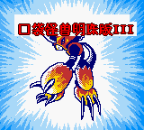 Mingzhu Koudai Guaishou 3 — Title screen