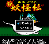 Mizuki Shigeru no Shin Youkaiden — Title screen