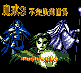 Mo Jie 3 - Bu Wanme De Shijie — Title screen