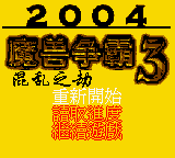 Mo Shou Zheng Ba 3 - Hun Luan Zhi Jie (Unl.) — Title screen
