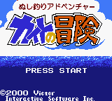 Nushi Tsuri Adventure : Kite no Bouken — Title screen
