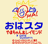 Ohasuta Yama-chan & Raymond — Title screen