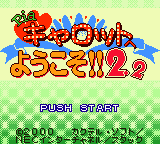 Pia Carrot e Youkoso!! 2.2 — Title screen