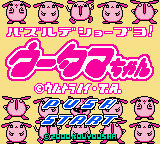Puzzle de Shoubuyo! Wootama-chan — Title screen