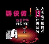 Qunxia Zhuan II — Title screen