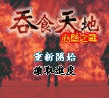 San Goku Shi - Act C (Unl.) — Title screen