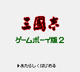 Sangokushi : Game Boy Ban 2 — Title screen