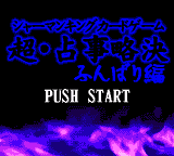 Shaman King Card Game : Chou Senjiryakketsu, Funbari Hen — Title screen