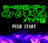 Shaman King Card Game : Chou Senjiryakketsu, Meramera Hen — Title screen
