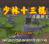 Shao Lin Shi San Gun - Ying Xiong Jiu Zhu — Title screen