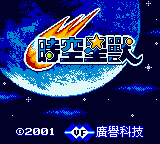 Shi Kong Xing Shou — Title screen