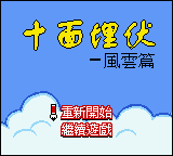 Shi Mian Maifu - Fengyun Pian — Title screen