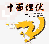 Shi Mian Maifu - Tianlong Pian — Title screen
