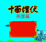 Shi Mian Maifu - Yingxiong Pian — Title screen
