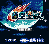 Shishang Chaoqiang RPG   Gedou   Yizhi Ban Zuhe Ka 18 in 1 — Title screen