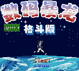 Shu Ma Bao Long - Ge Dou Ban 2003 — Title screen