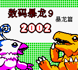 Shu Ma Bao Long 9 - Bao Long Pian 2002 — Title screen