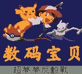 Shuma Baobei - Chao Mengmeng Fanji Zhan — Title screen