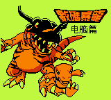 Shuma Baolong - Diannao Pian — Title screen