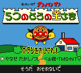 Soreike! Anpanman : 5-tsu no Tou no Ousama — Title screen