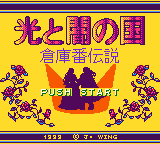 Soukoban Densetsu : Hikari to Yami no Kuni — Title screen