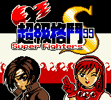 Super Fighters '99 (Unl.) — Title screen