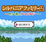 Sylvanian Families 2 : Irozuku Mori no Fantasy — Title screen