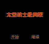 Taikong Zhanshi - Jingdian Ban — Title screen