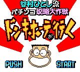 Tanimura Hitoshi Ryuu Pachinko Kouryaku Daisakusen : Don Quijote ga Iku — Title screen