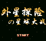 Wai Xing Tanxian Zhi Xingqiu Dazhan — Title screen
