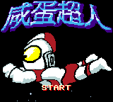 Xian Dan Chaoren - Ultraman — Title screen