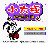 Xiao Tai Ji - Shen Hua Li Xian — Title screen
